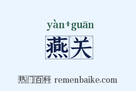 燕关是什么意思的图片
